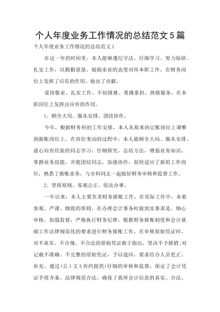 个人年度业务工作情况的总结范文5篇