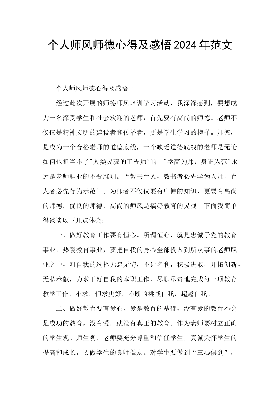 个人师风师德心得及感悟2024年范文_第1页