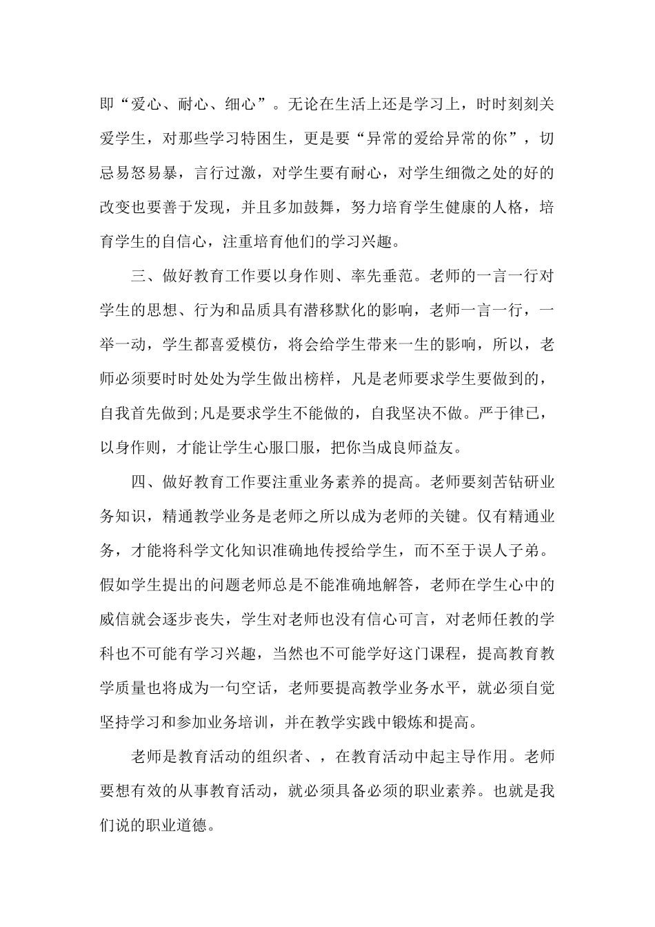 个人师风师德心得及感悟2024年范文_第2页