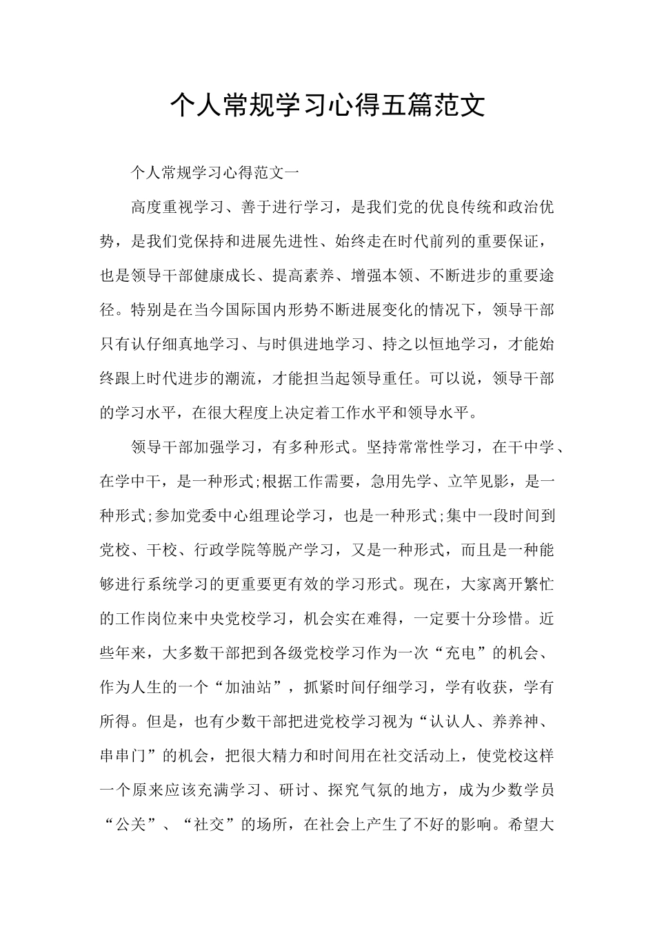 个人常规学习心得五篇范文_第1页