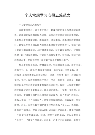 个人常规学习心得五篇范文