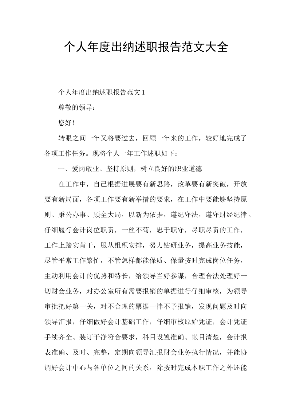 个人年度出纳述职报告范文大全_第1页