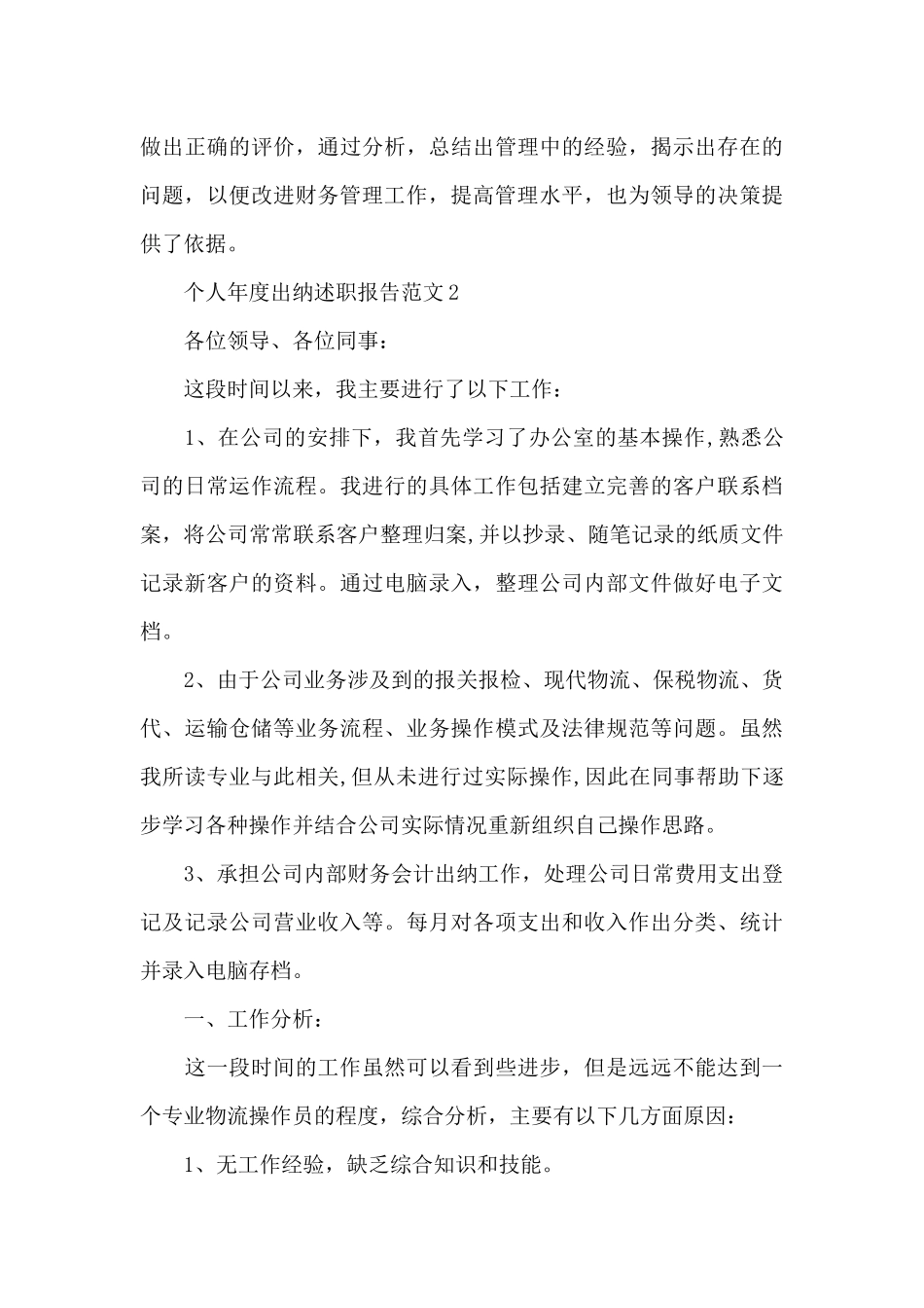 个人年度出纳述职报告范文大全_第3页