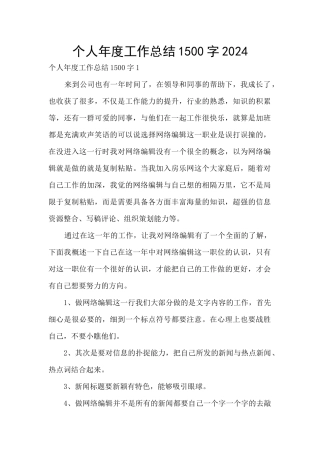 个人年度工作总结1500字2024