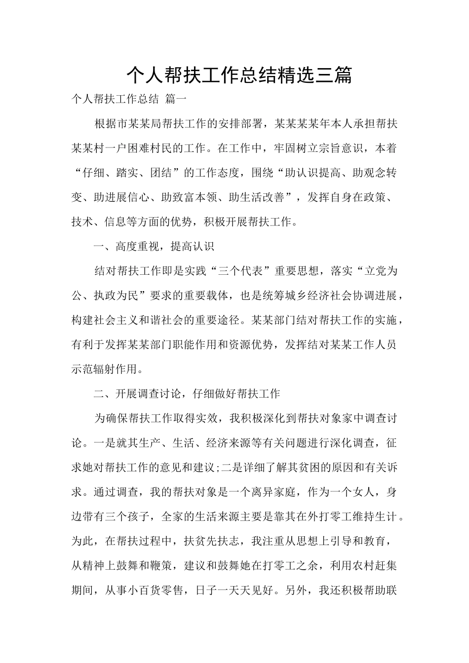 个人帮扶工作总结精选三篇_第1页