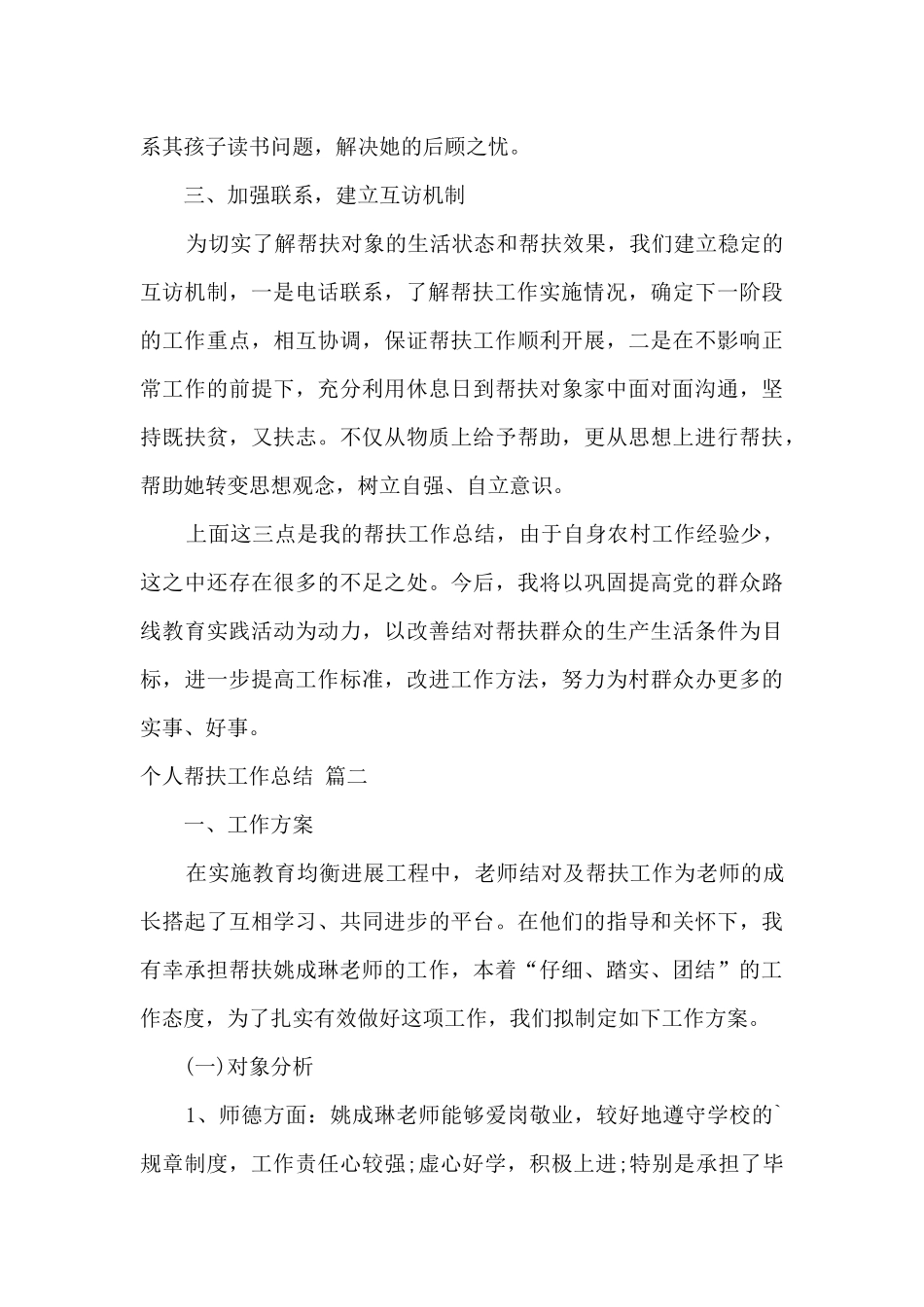 个人帮扶工作总结精选三篇_第2页