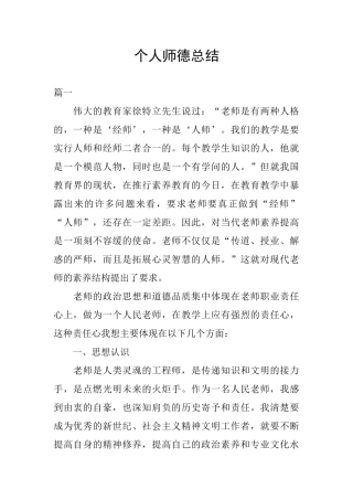 个人师德总结