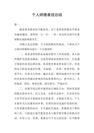 个人师德表现总结