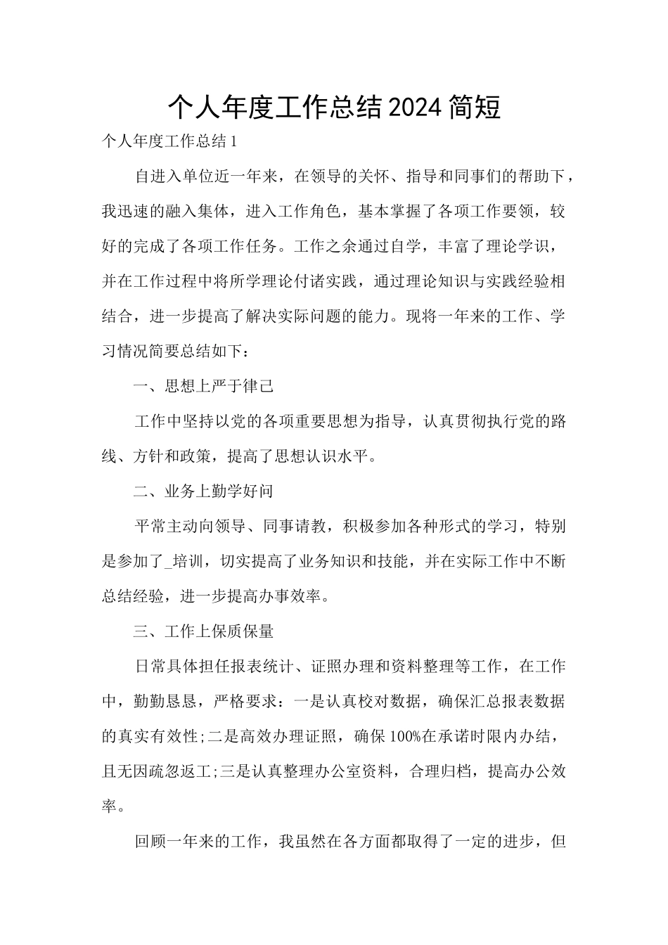 个人年度工作总结2024简短_第1页