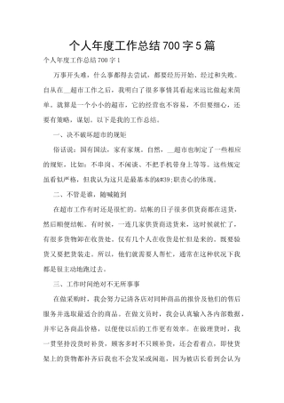 个人年度工作总结700字5篇