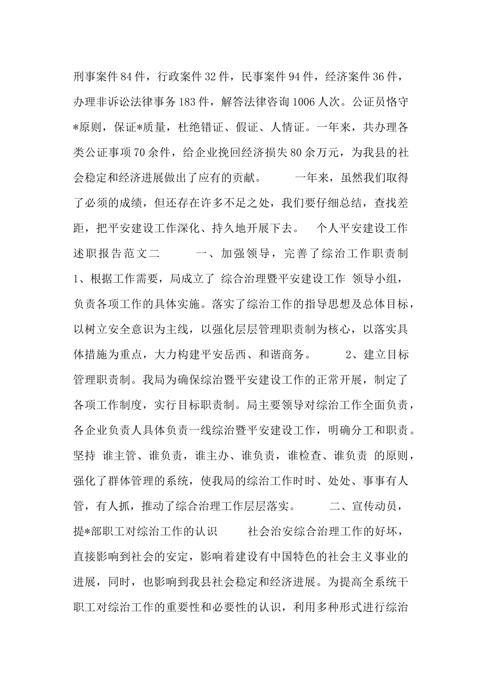 个人平安建设工作述职报告范文_第3页