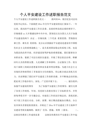 个人平安建设工作述职报告范文