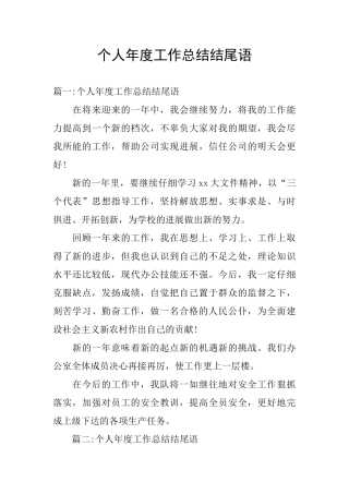 个人年度工作总结结尾语