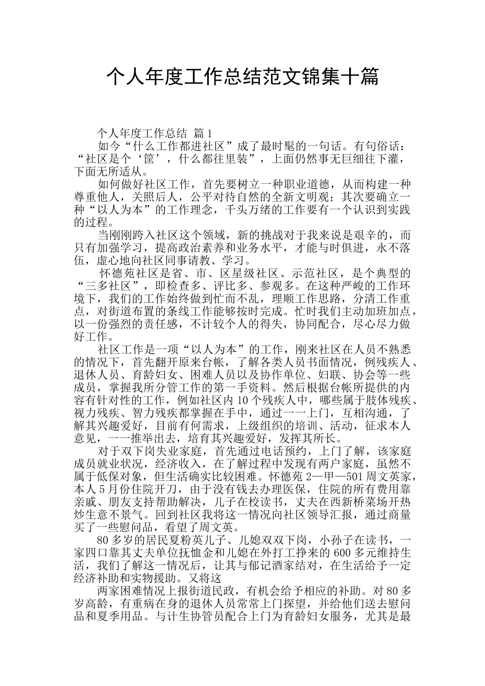 个人年度工作总结范文锦集十篇_第1页