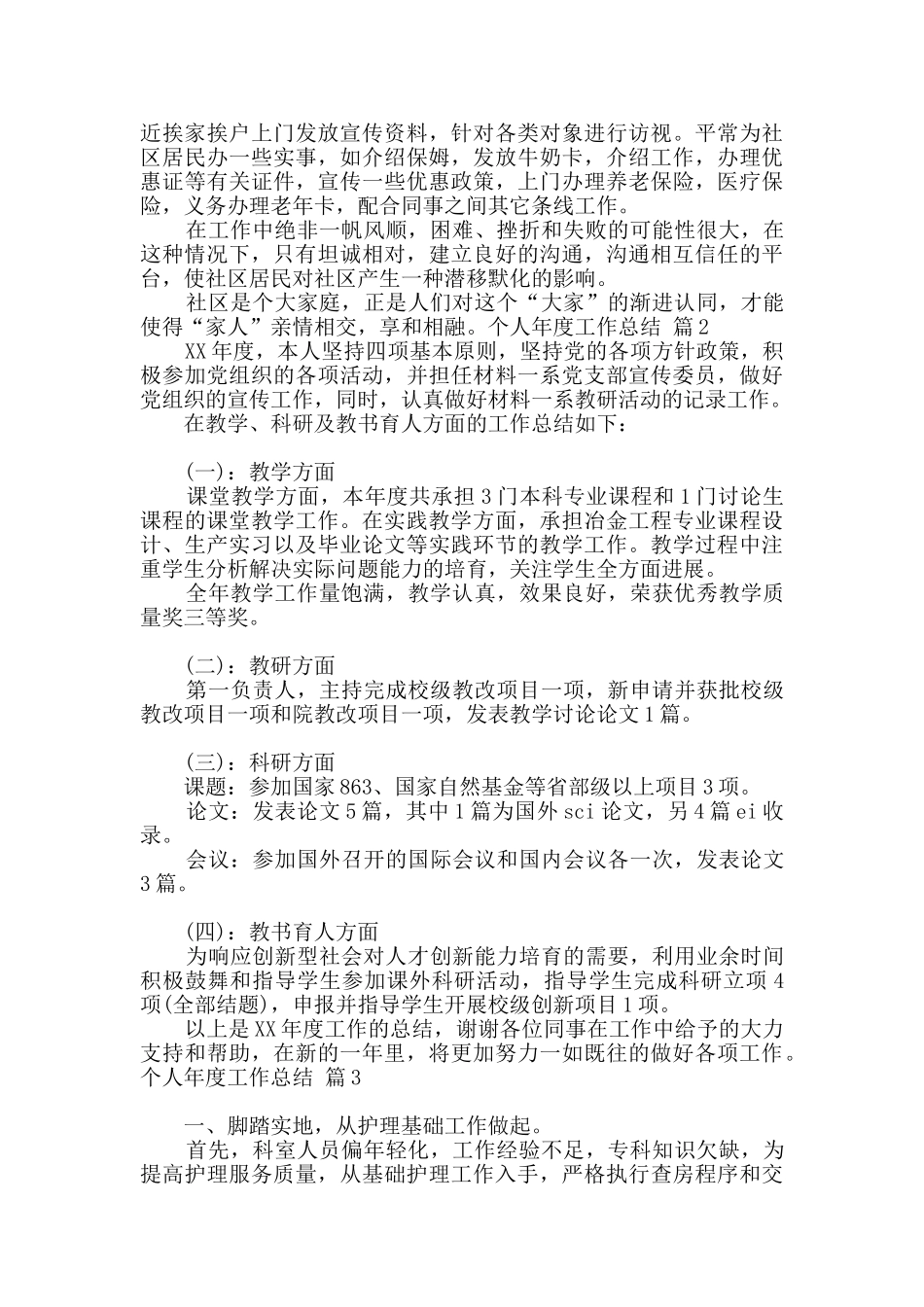 个人年度工作总结范文锦集十篇_第2页