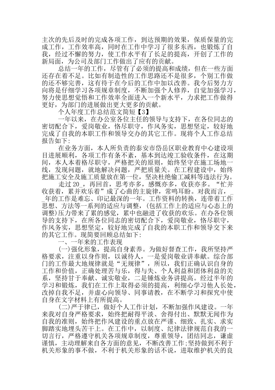个人年度工作总结范文简短_第3页