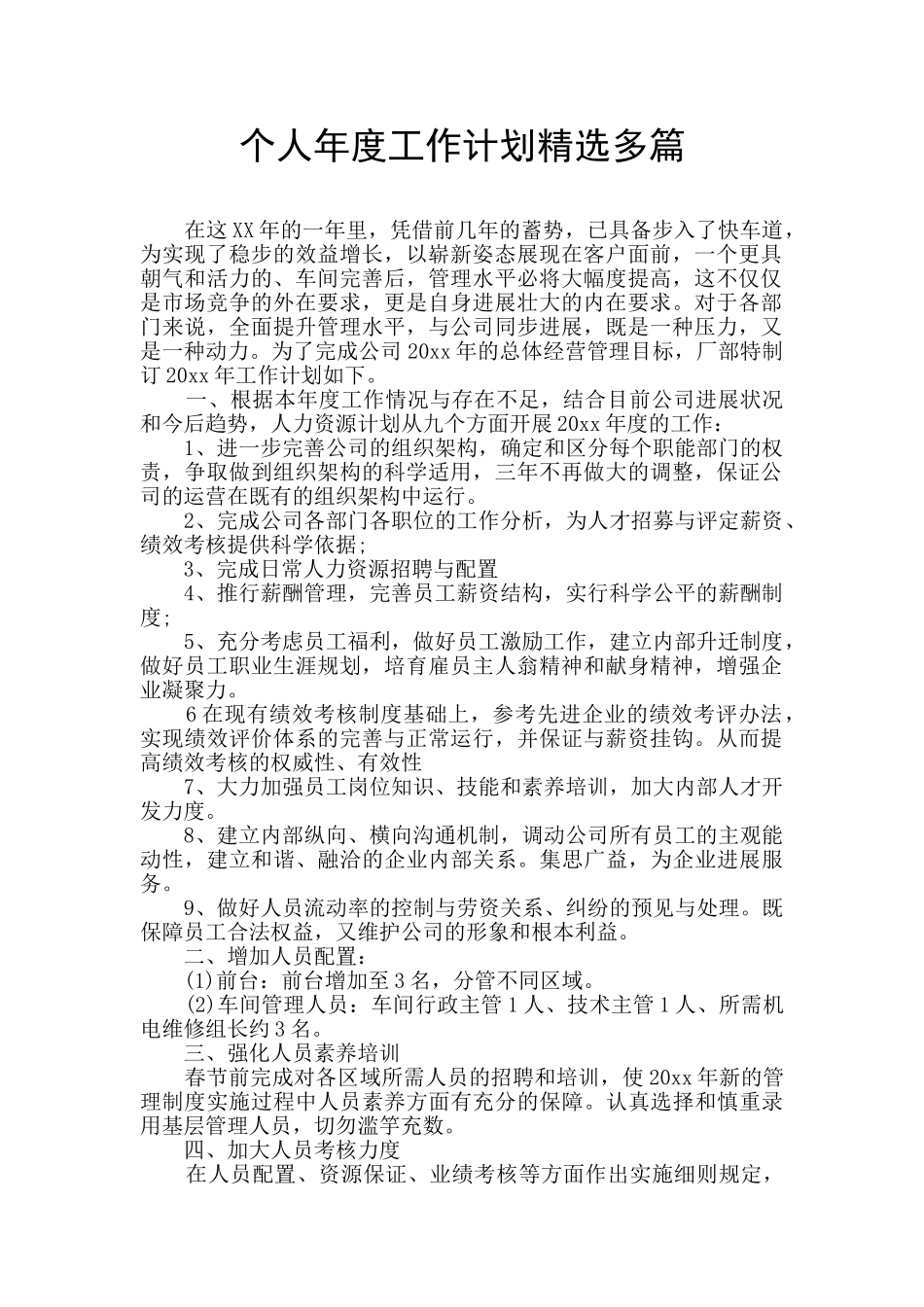 个人年度工作计划精选多篇_第1页