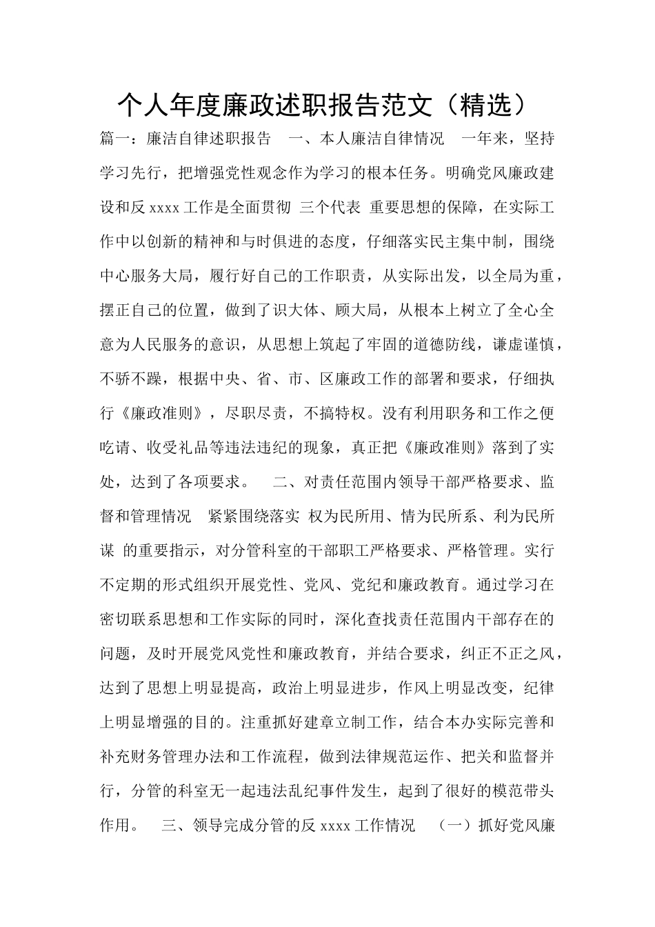 个人年度廉政述职报告范文_第1页