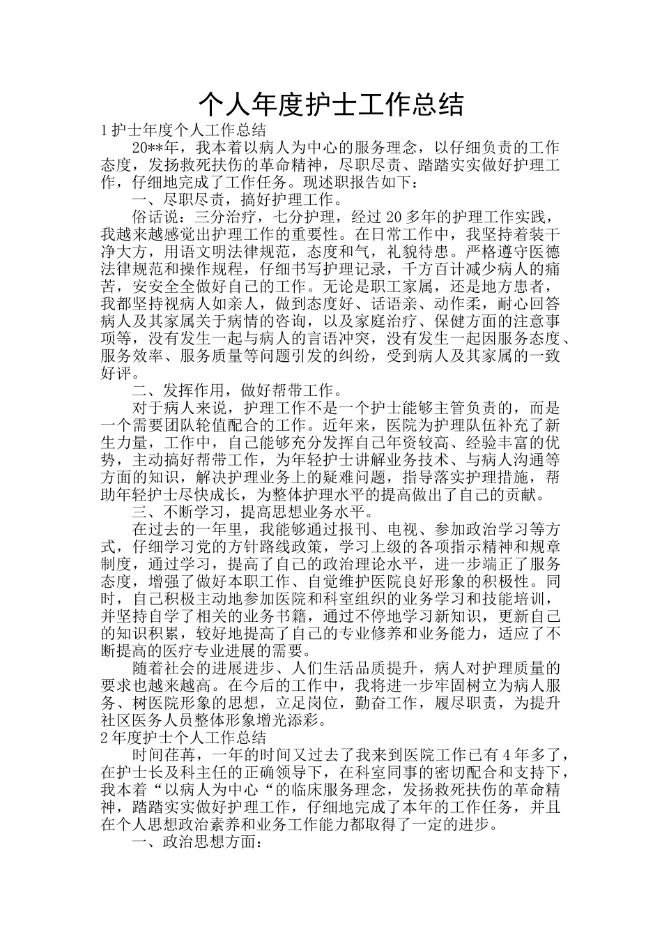个人年度护士工作总结_第1页