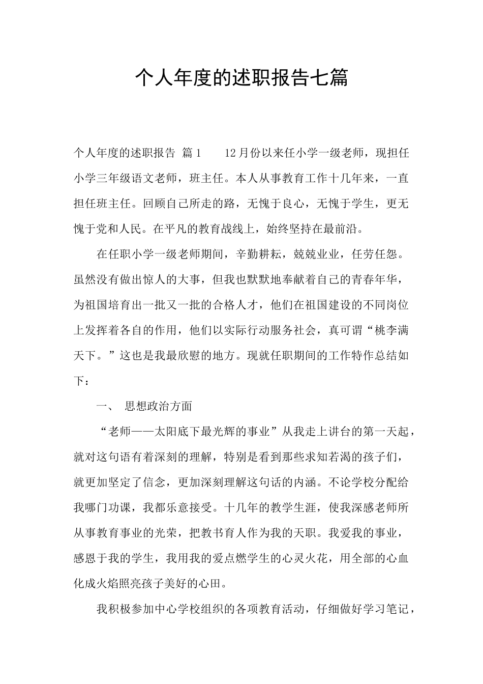 个人年度的述职报告七篇_第1页