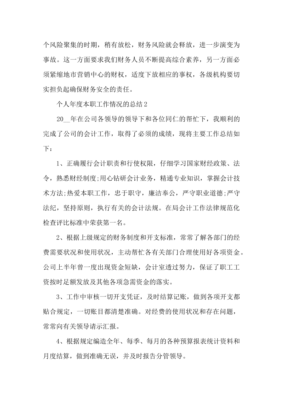 个人年度本职工作情况的总结范文5篇_第3页