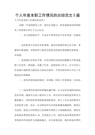 个人年度本职工作情况的总结范文5篇