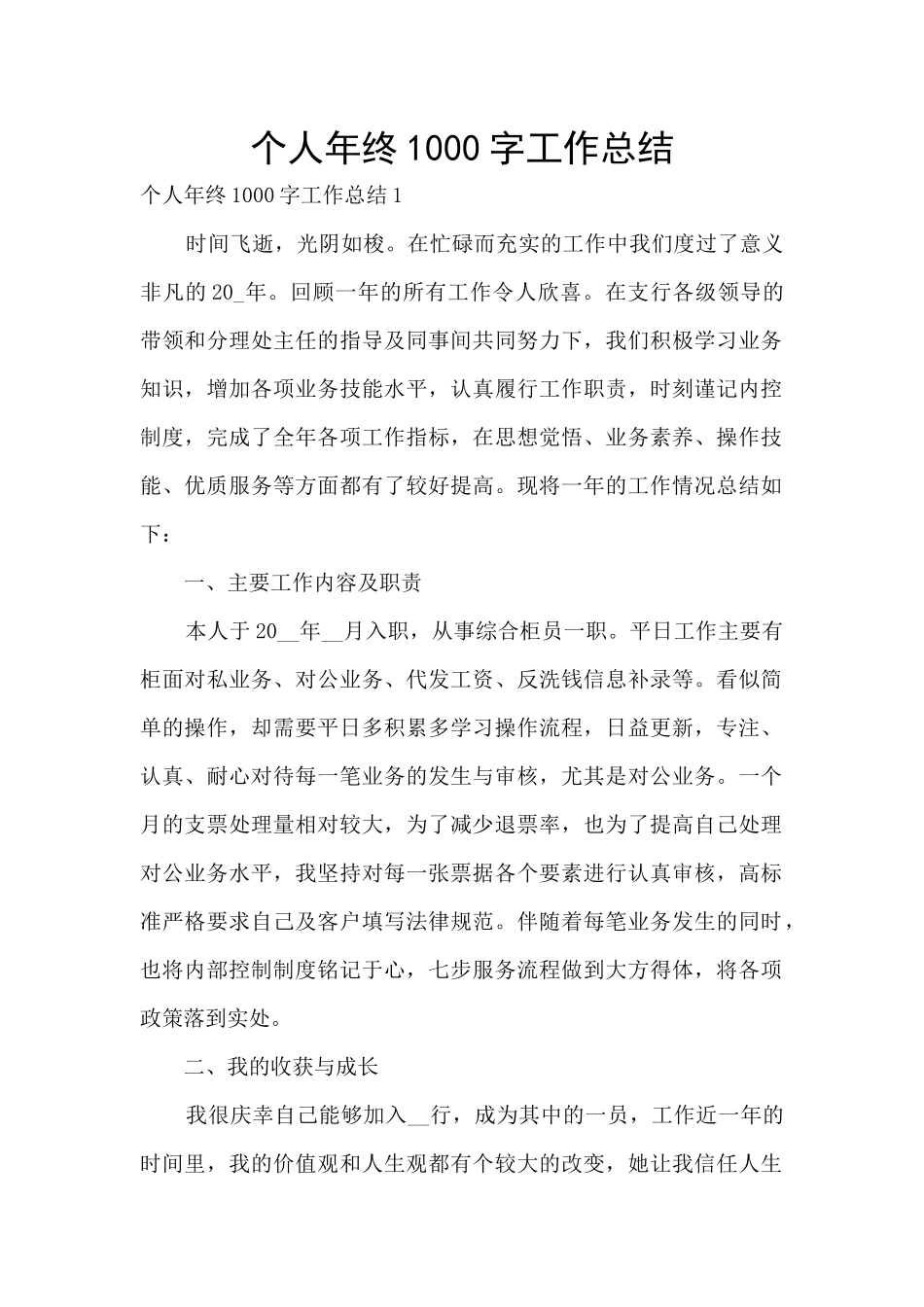 个人年终1000字工作总结_第1页