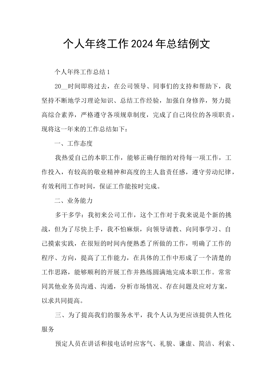 个人年终工作2024年总结例文_第1页