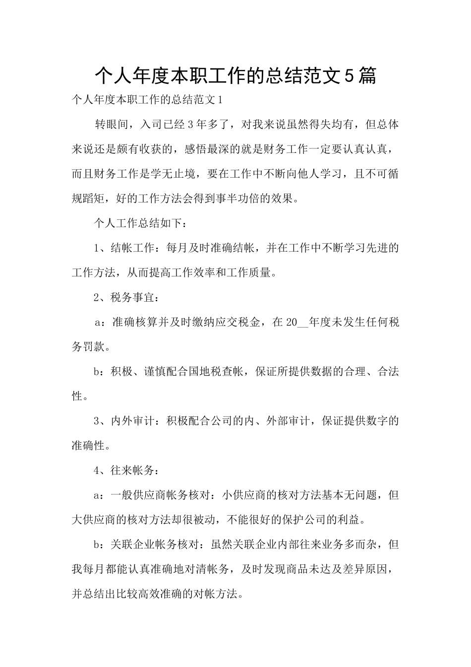 个人年度本职工作的总结范文5篇_第1页