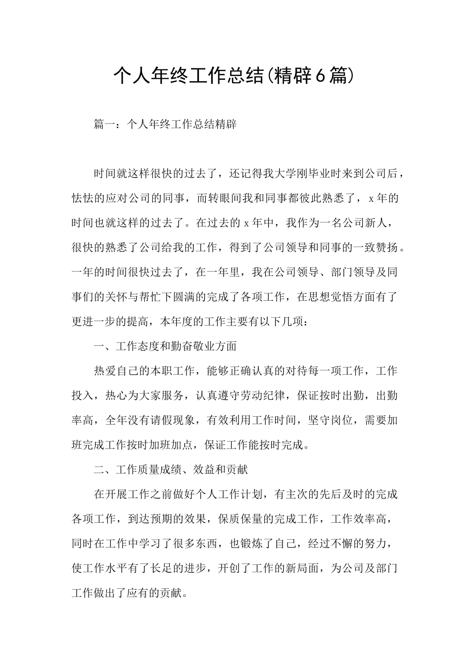 个人年终工作总结(精辟6篇)_第1页