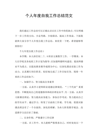个人年度自我工作总结范文