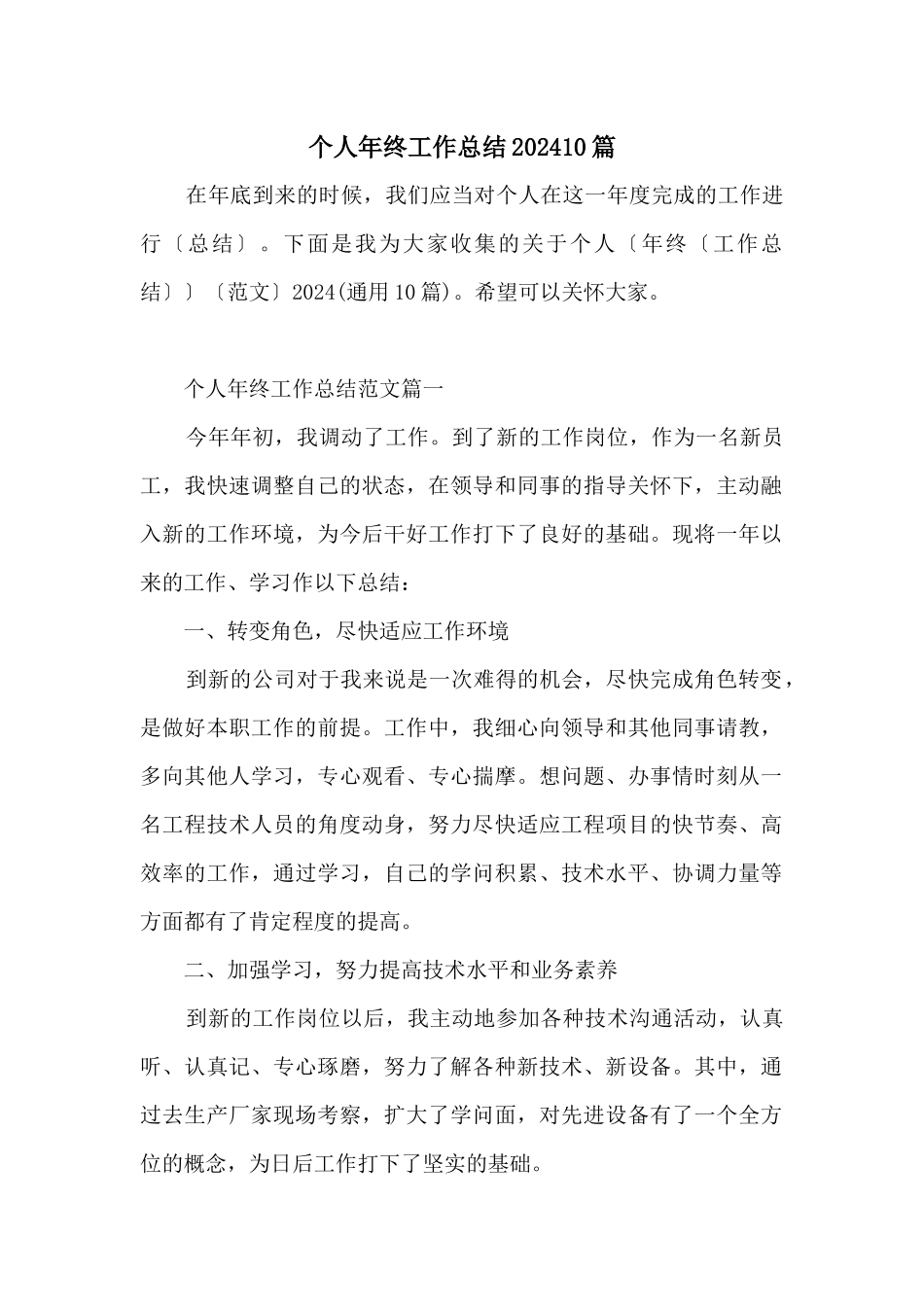 个人年终工作总结202410篇_第1页