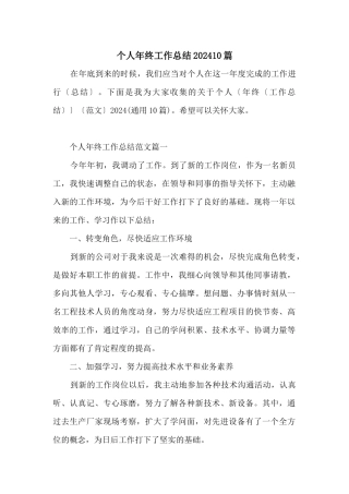 个人年终工作总结202410篇