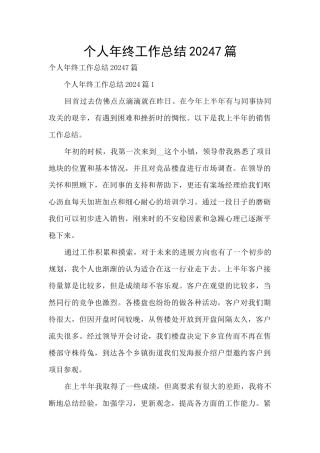个人年终工作总结20247篇