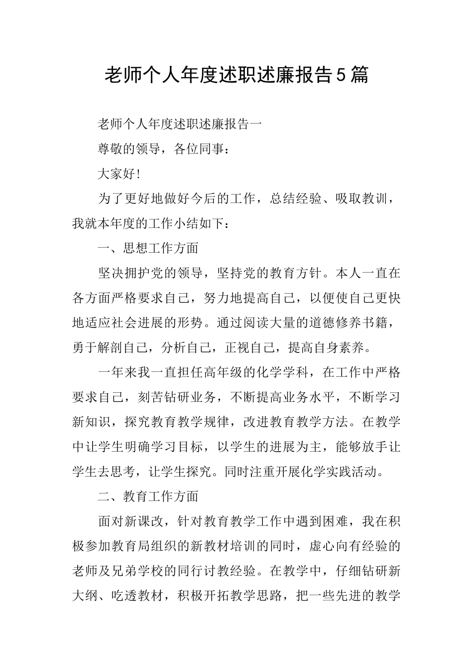 个人年度述职述廉报告5篇_第1页