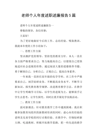 个人年度述职述廉报告5篇