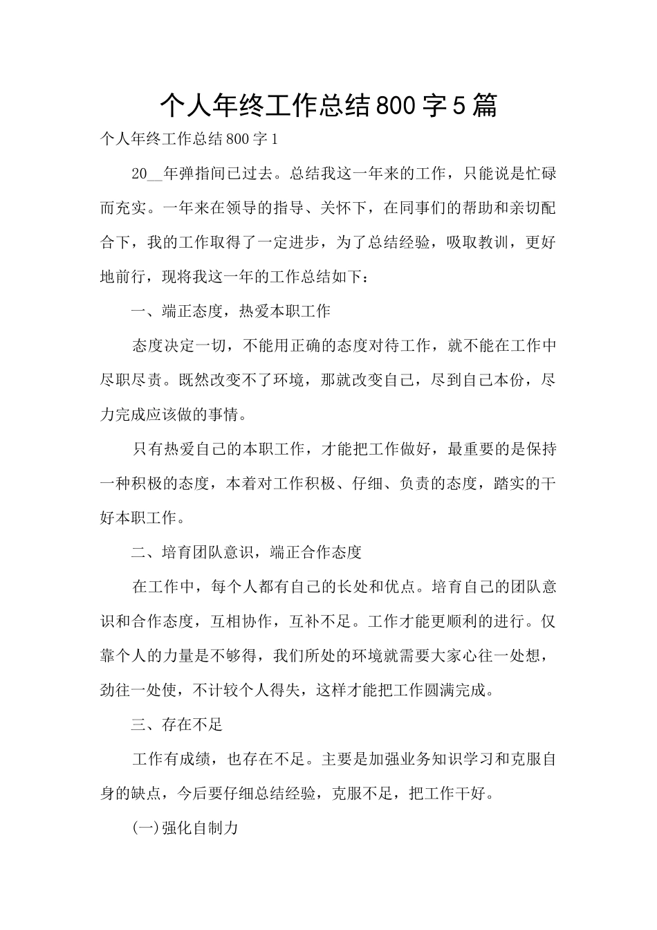 个人年终工作总结800字5篇_第1页