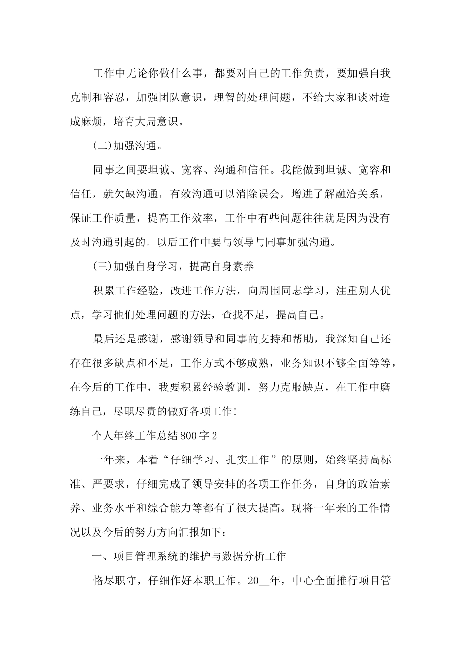 个人年终工作总结800字5篇_第2页