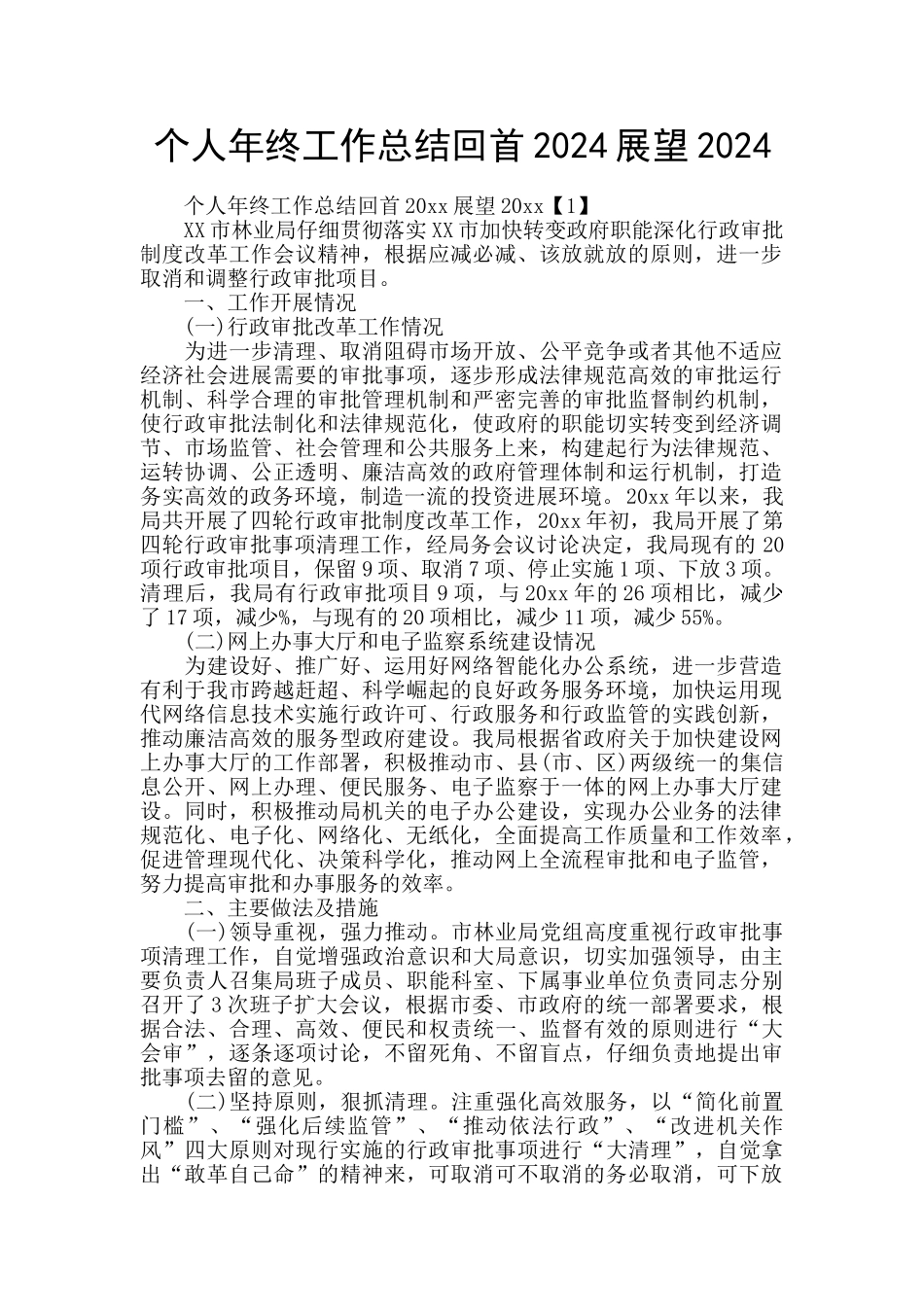 个人年终工作总结回首2024展望2024_第1页