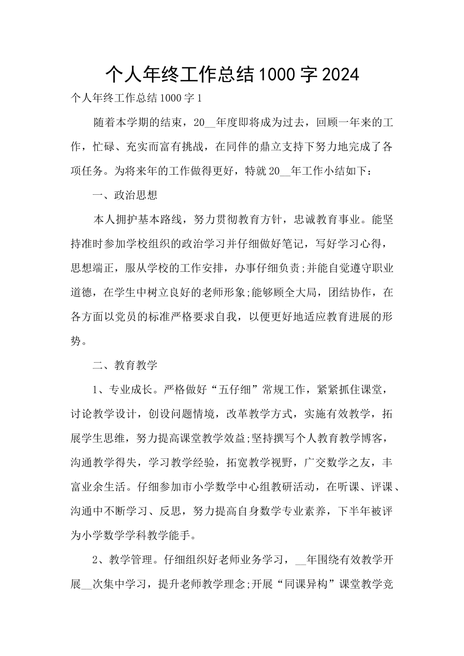 个人年终工作总结1000字2024_第1页