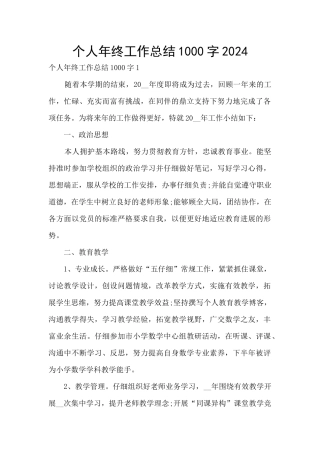 个人年终工作总结1000字2024