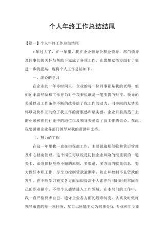 个人年终工作总结结尾