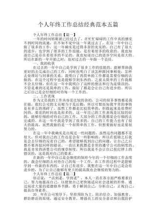 个人年终工作总结经典范本五篇