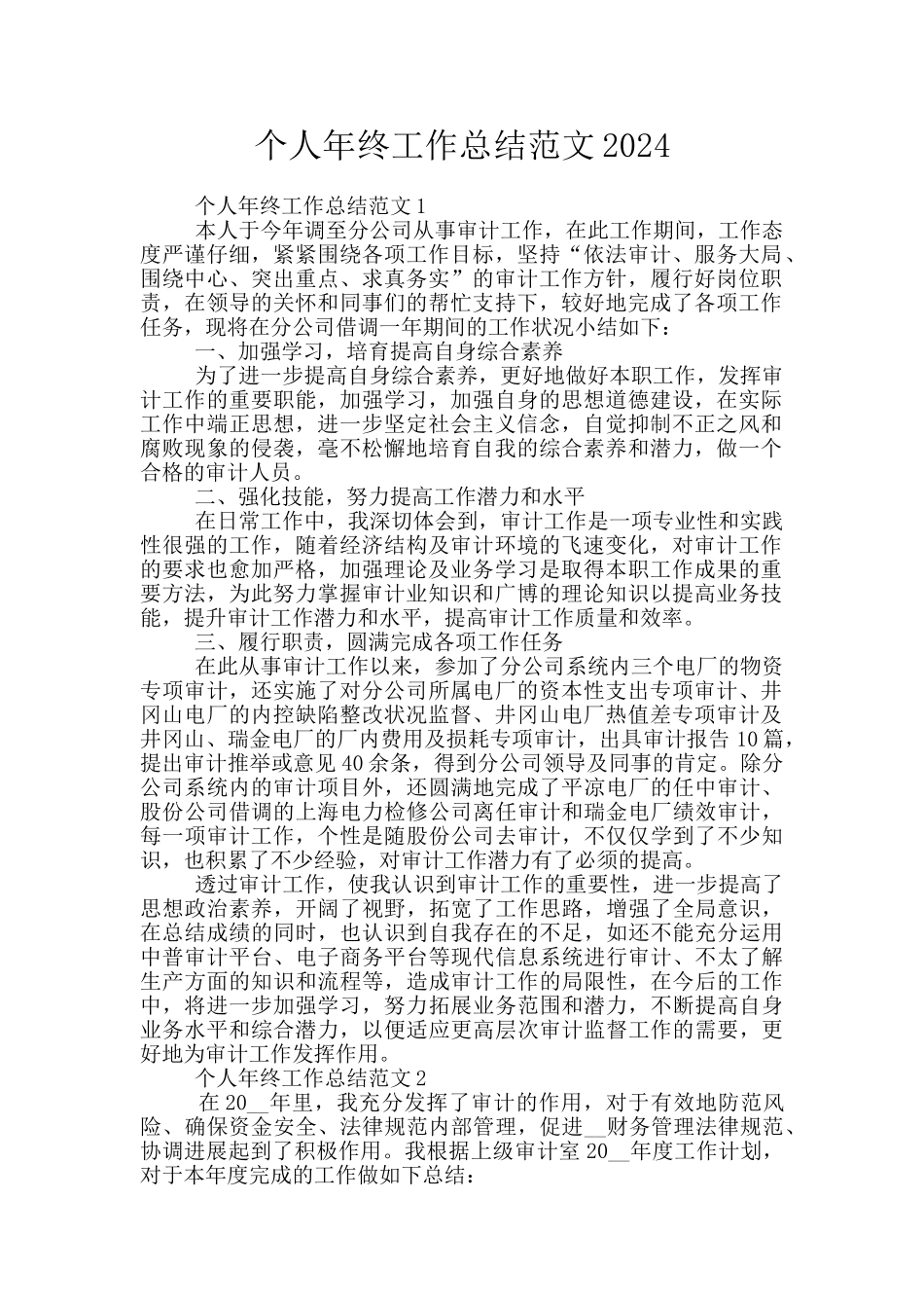 个人年终工作总结范文2020_第1页