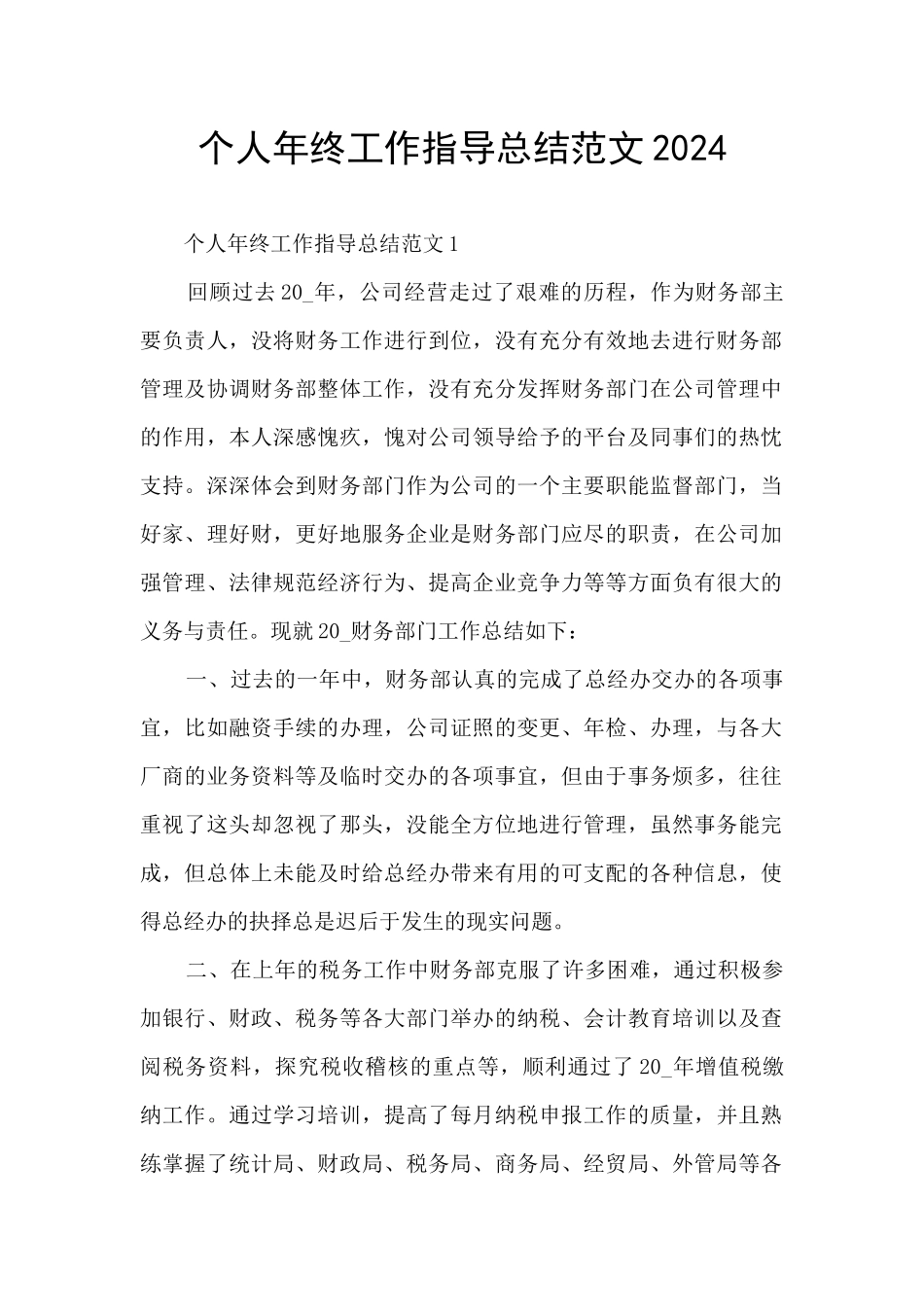 个人年终工作指导总结范文2024_第1页