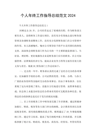 个人年终工作指导总结范文2024