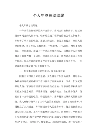 个人年终总结结尾