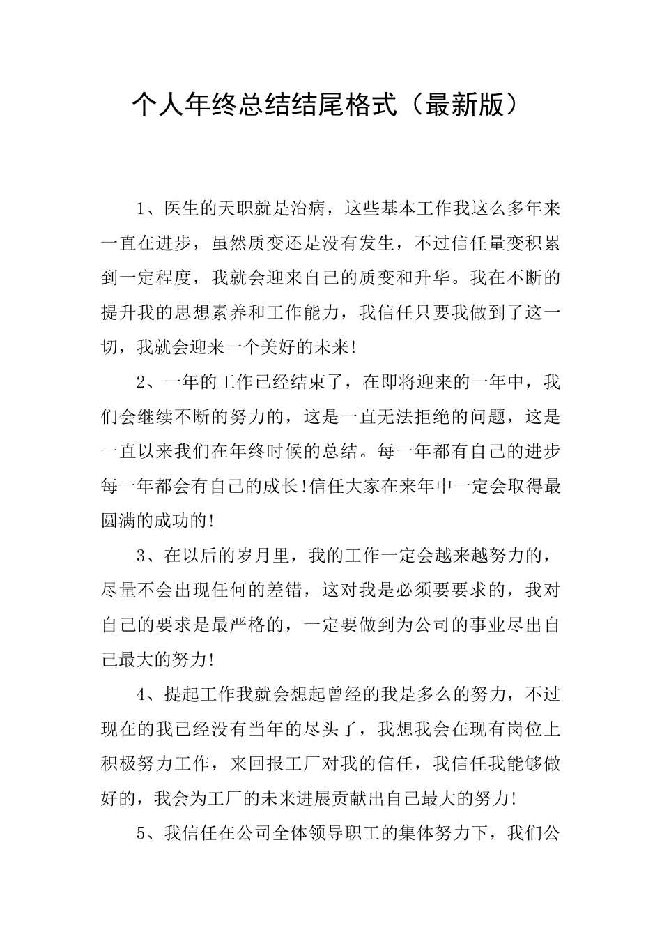 个人年终总结结尾格式_第1页