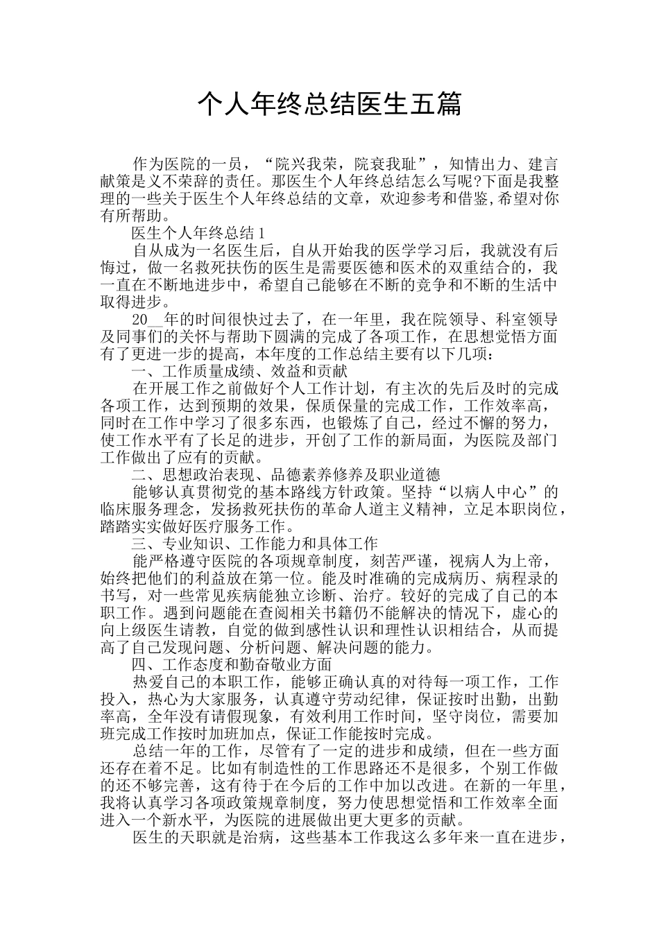 个人年终总结医生五篇_第1页