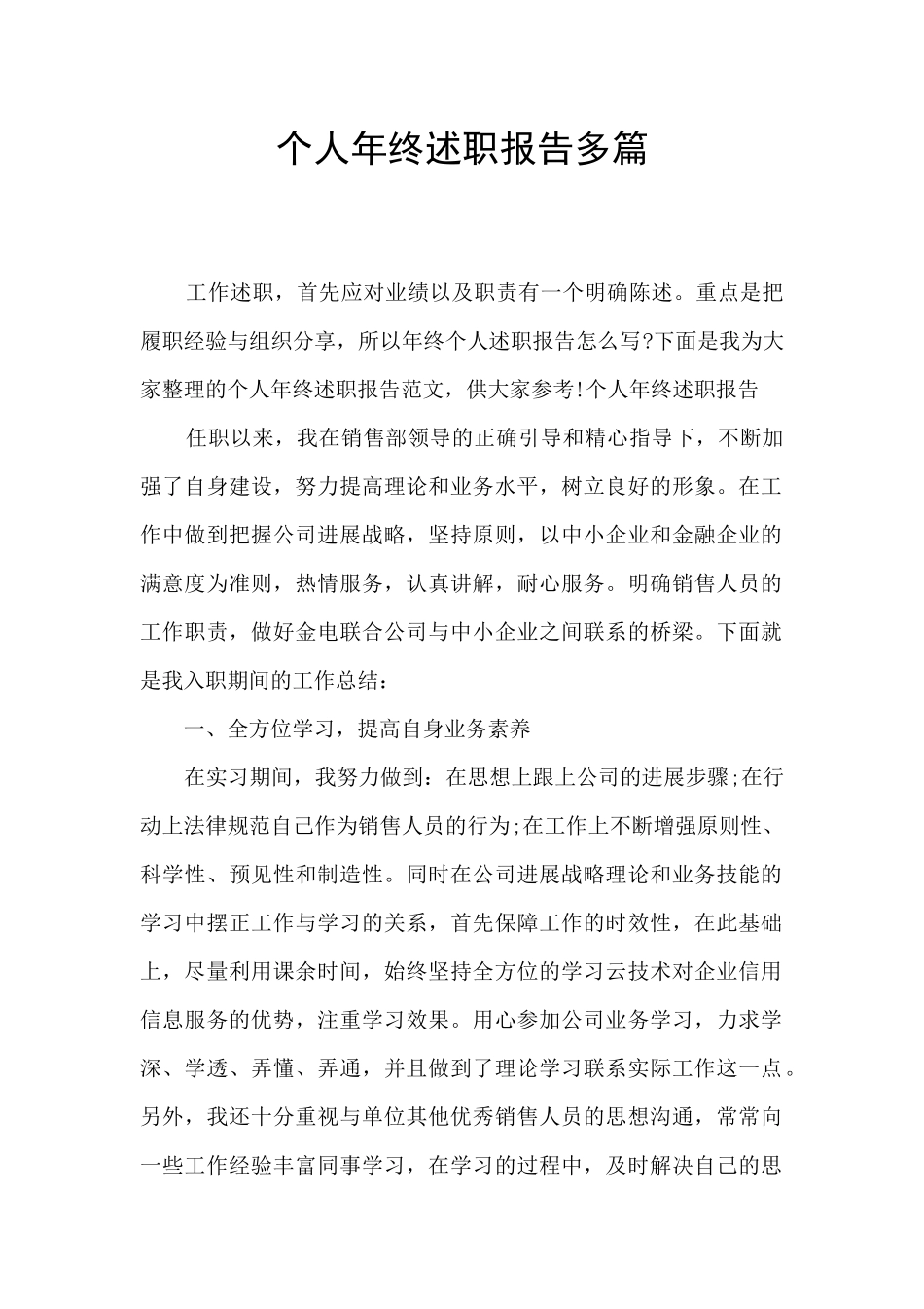 个人年终述职报告多篇_第1页